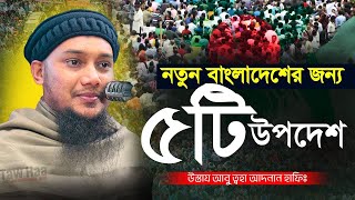 নতুন বাংলাদেশের জন্য ৫টি উপদেশ আবু ত্বহা মুহাম্মদ আদনান  Abu Toha Muhammad Adnan  Taw Haa Adnan Tv [upl. by Susan938]