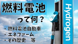 燃料電池とは 燃料電池自動車、エネファームの解説 [upl. by Icul]