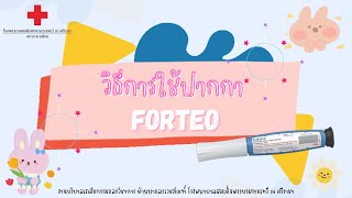 วิธีการใช้ปากกา Forteo [upl. by Aeila]