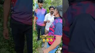 चोर पोलीस धमाल मराठी कॉमेडी gavran comedy [upl. by Eletnahs]