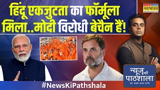 News Ki Pathshala  Sushant Sinha जाति वाली राजनीति का काउंटरनया चुनावी चैप्टर Mohan Bhagwat [upl. by Rosette111]