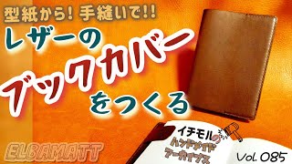 レザーのブックカバー製作 イチモルのハンドメイドアーカイブスVol85 [upl. by Annasoh219]