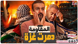 عبدالله الشريف  حلقة 33  المقاومة دمرت غزة  الموسم الثامن [upl. by Eyanaj]