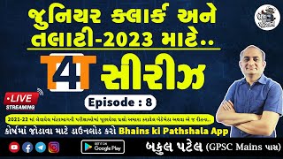 T4T તલાટી પેપર સોલ્યુશન સીરીઝ  Talati Paper Solution  Talati Exam Preparation 2023 Gujarat [upl. by Gervais260]