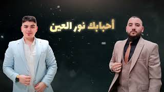 أحبابك نور العين والله يحبونك  أحمد نور الأنوار  الأخوين تركماني Turkmani brothers [upl. by Coppinger]