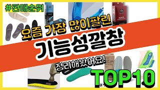 기능성깔창 추천 판매순위 Top10  가격 평점 후기 비교 [upl. by Ishmul]