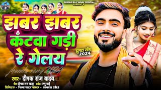 झबर झबर कटवा गड़ी रे गेलय Deepak Raj Yadav New Khortha Jhumta Song 2024 Jhabar Jhabar Katwa [upl. by Penelope211]