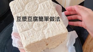 豆漿做法｜用醋做豆腐｜Soy milk and Tofu making [upl. by Nathalie]