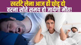 Tips To Treat Snoring सोतेसोते झटके से उठ जाते हैं हो सकता है स्लीप एप्निया का संकेत [upl. by Aicilef751]