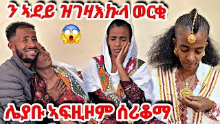 🛑ንወላዲተይ ኣፍዚዞም ሃንጊ ገይሮማ ወርቃ ተሰሪቃ 😱 ካብዚ ተምሃሩ ተጠንቀቁ ኣሕዋተይ🙏 tigray eritrea prank mom [upl. by Aman]