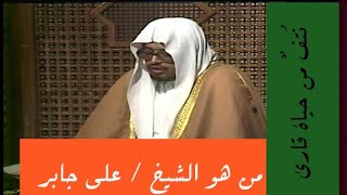 من هو الشيخ علي جابر إمام الحرم الأسبق  نتف من حياة قارئ وثائقي عن حياة الشيخ علي عبدالله جابر [upl. by Strickland]