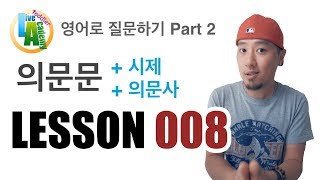 영어로 질문하기 Part 2  LESSON 008   초보영어회화  라이브 아카데미 토들러 [upl. by Aihseken]