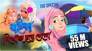 Kaniz Fatima Bangla  কানিজ ফাতিমার সাথে কথা l রাইকার অপহরণ  3D Animation Cartoon  Kidnaping [upl. by Allicserp313]