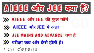 AIEEE और JEE में क्या अन्तर है।Difference Between AIEEE and JEE।JEE Main and JEE Advance [upl. by Drucilla]