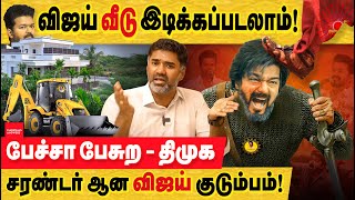 தவெக விஜய் வீடு இடிக்கப்படலாம் விஜய் சரண்டர் ஆன பின்னணி actor vijay meet  vijay party  Vijay TVK [upl. by Orest]