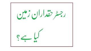 Register Haqdaran Zameen kia hy  رجسٹر حقداران زمین کیا ہے  Regsiter pf Rigths  Bashaoor Pakistan [upl. by Russia]