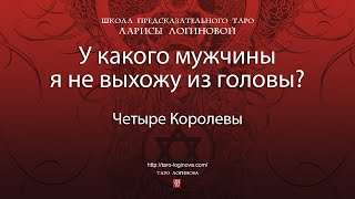 У какого мужчины я не выхожу из головы [upl. by Garnett769]