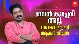 ചാൻസ് ചോദിക്കാത്തതല്ല അവസരം കിട്ടുന്നില്ല  Manu M Lal  1000 Babies [upl. by Tibold]