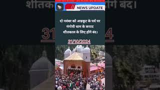 news chardham gangotri yamunotri [upl. by Cox]