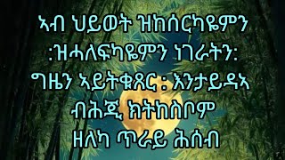 ኣብ ህይወት ዝከሰርካዬምን ዝሓለፍካዬምን ነገራትን ግዜን ኣይትቁጸር እንታይ ደኣ ብሕጂ ክትከስቦም ዘለካ ጥራይ ሕሰብ [upl. by Simmons]