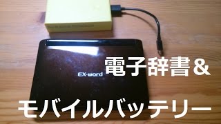 【お役立ち】【Tips】電子辞書をモバイルバッテリーで動かすことはできるのか？カシオEXword編 [upl. by Caraviello]