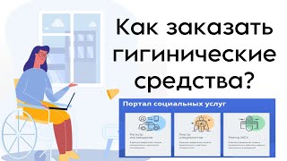 Портал социальных услуг Как оформить заявку на гигиенические средства памперсы [upl. by Renae534]