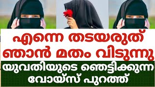 എന്നെ തടയരുത് ഞാൻ മതം വിടുന്നുയുവതിയുടെ ഞെട്ടിക്കുന്ന വോയ്സ് പുറത്ത് [upl. by Ace]