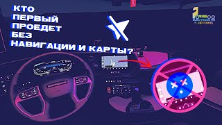 ДОБРАТЬСЯ без GPS  Новый формат  EUROTRUCK FM  КОНКУРС [upl. by Hedi]