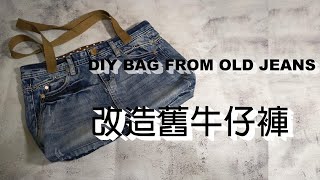 6改造舊牛仔褲做包包｜DIY BAG FROM OLD JEANS【Buyiping Handmade】【布衣品手作】 [upl. by Podvin120]