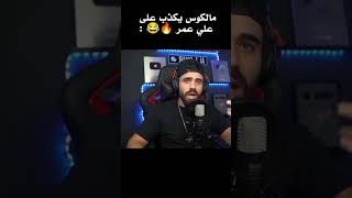 مالكوس يكذب على علي عمر 🔥😂  فري فير [upl. by Yadnil]