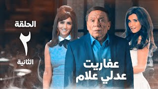 مسلسل عفاريت عدلي علام  عادل امام  مي عمر  الحلقة الثانية  Afarit Adly Alam Series 2 [upl. by Aikemet]