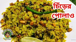 চিঁড়ের পোলাও  Chirer Polao Recipe  Pulao Recipe in Bengali  Poha Recipe [upl. by Lasky]