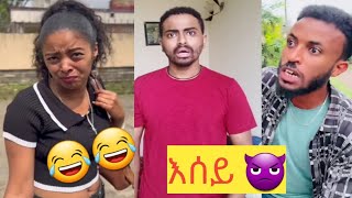 🔴አዳዲስ የtክቶክ ቪዴዎች 2017 new Ethiopian tiktok videos 2024 [upl. by Gathers]