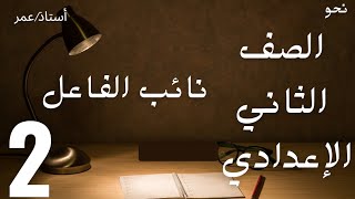 شرح درس نائب الفاعل بالتفصيل ــ الصف الثاني الإعدادي [upl. by Nonnac330]