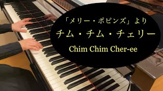 【ディズニー】チム・チム・チェリー Chim Chim Cheree ／メリー・ポピンズ／【ピアノ】美しく響くピアノソロ初級 [upl. by Frear]