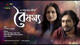 বৈষম্য  এ সপ্তাহের নাটক  Boisommo  This Weeks Drama [upl. by Michaele]