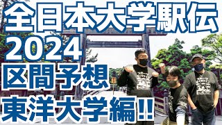 【大学駅伝2024】全日本大学駅伝2024区間予想！東洋大学編！！ [upl. by Akehsay367]