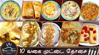 10 Variety EGG dosa recipeDosa varieties in tamilvariety dosa recipe [upl. by Anot234]