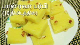 பால் ரவா பர்பி  Milk barfi in tamil  Milk rava barfi in 10 mins  Kesari barfi recipe in tamil [upl. by Ainwat]