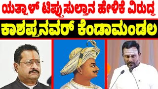 vijayanand Kashappanavar talking about yatnals tippusultan statement  Latest Kashappanavar Video [upl. by Ellierim]