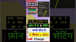 Phone bahut slow charge hota hai  mobile ko fast charge kaise karen  fast charging trick shorts [upl. by Kerrison]