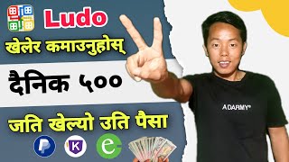 Nepali Online Earning App  Ludo खेलेर कमाउनुहोस् दैनिक रु ५०० [upl. by Nashoma]