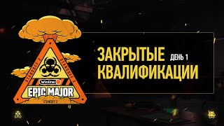 WINLINE EPIC Standoff 2 Major  Сlosed Quals  Day 1 [upl. by Shela]