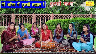 मेरे आँगन में तुलसी लहराए रे Tulsi Bhajan Tulsi Song Mere Aangan Mein TULSI Lehraye Re Lyrics [upl. by Lita]