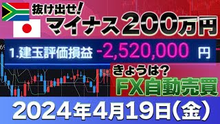 2024年4月19日～マイナス50万円～FXランド（南ア）ラクラク生活 [upl. by Aissatsan]