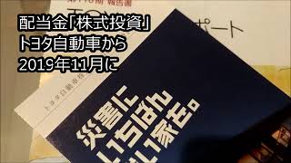 【配当金生活したい】トヨタ自動車から受け取り株式投資で魅力の [upl. by Ettevol769]