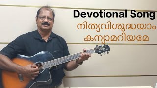 Nithya Vishudhayam Kanya Mariyame Devotional song song solosongs malayalam guitarsoloversion [upl. by Neerehs]