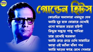 বাছাই করা আধুনিক গান II Best of Hemanta Mukhopadhyay songs II Golden Hits Collection 2023 [upl. by Naitsabas]