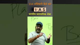 IAS के लिए कोचिंग कब ले  🤔💯 बाय अवध ojha sir awadhojha upsc motivation youtubeshorts [upl. by Fotinas]