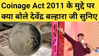 Coinage Act 2011  Coinage Act 2011 के मुद्दे पर क्या बोले देवेंद्र बल्हारा जी सुनिए  video [upl. by Lusa]